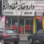 داروخانه شفا دارو