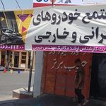 کلینیک فوق تخصصی خودرو جنوب برتر