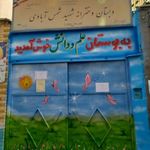 دبستان شهید شمس آبادی