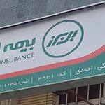 شرکت بیمه البرز