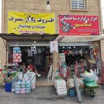 بازرگانی مولایی سعدی