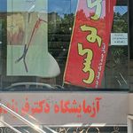 عینک تک