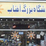 فروشگاه بزرگ آفتاب