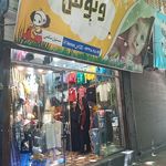 پوشاک مردانه ایفل