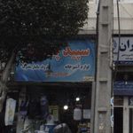 فروشگاه بزرگ آفتاب