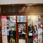 لوازم آرایشی و بهداشتی گلگون