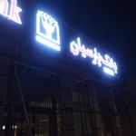 بانک پارسیان شعبه ویلا شهر
