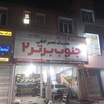 کلینیک فوق تخصصی خودرو جنوب برتر