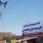 کلینیک فوق تخصصی خودرو جنوب برتر