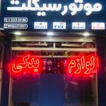 فروشگاه لوازم یدکی موتور فلاح