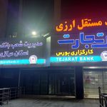 بانک تجارت شعبه محله ۱۰