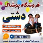 فروشگاه پوشاک دشتی