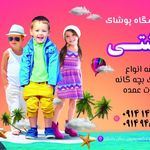 فروشگاه پوشاک دشتی
