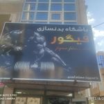 باشگاه بدنسازی فیگور