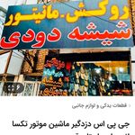 ردیاب جی پی اس دزدگیر مانیتور مجیدی