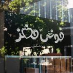 مرکز خشکبار رفیع(خوش مغز)