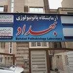 آزمایشگاه پاتوبیولوژی بهداد