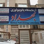 آزمایشگاه پاتوبیولوژی بهداد
