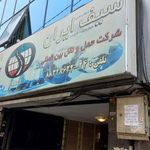 شرکت حمل و نقل بین المللی سیف ایران