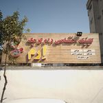 کلینیک اختصاصی دام کوچک اِرم