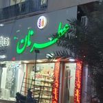 عطر نان