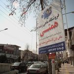 کلینیک اختصاصی دام کوچک اِرم