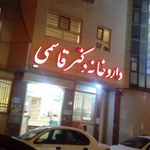 داروخانه دکتر وکیلیان