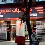 تهیه غذا و کبابی نعیم