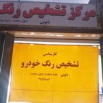 کارشناسی تشخیص رنگ خودرو ذنوبی