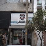 کلینیک اختصاصی دام کوچک اِرم