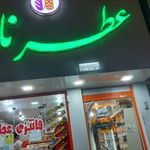 عطر نان