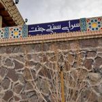 سرای سنتی جنت
