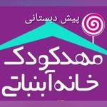 مهدکودک خانه آبنباتی