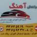 آموزشگاه رانندگی آهنگ