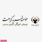 موسسه خیریه کرامت