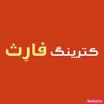 کترینگ فارث