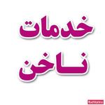 خدمات ناخن خلخالی