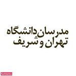 مدرسان دانشگاه