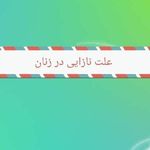 دکتر ناهید بهرامی