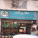 عطاری ترنج