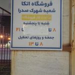 فروشگاه اتکا صدرا