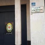 بانک ملی ایران شعبه کوی هفدهم شهریور