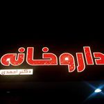 داروخانه دکتر احمدی
