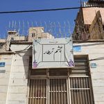 موسسه خیریه کرامت