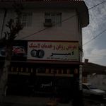 لاستیک نیکبخت