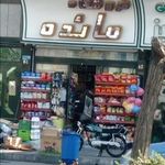 سوپر مارکت مائده