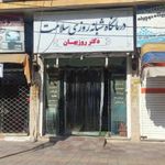 درمانگاه شبانه روزی سلامت