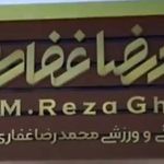 باشگاه فرهنگی ورزشی محمدرضا غفاری