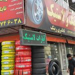 رینگ و لاستیک