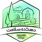 دهکده سلامت